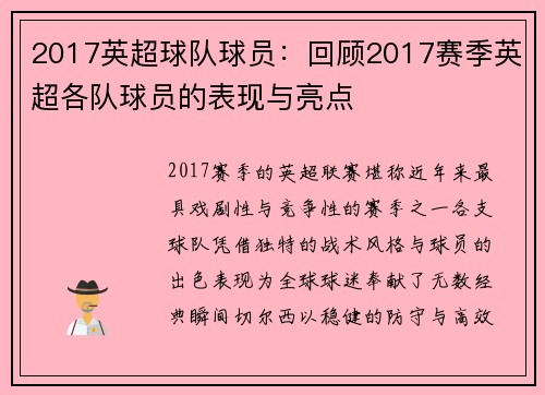 2017英超球队球员：回顾2017赛季英超各队球员的表现与亮点