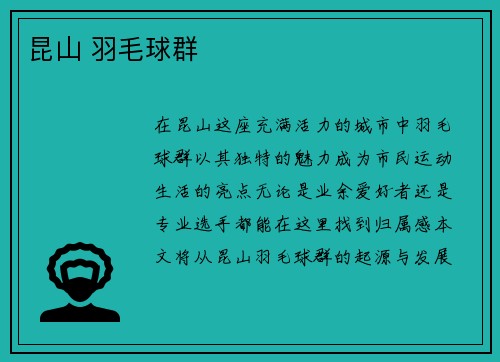 昆山 羽毛球群