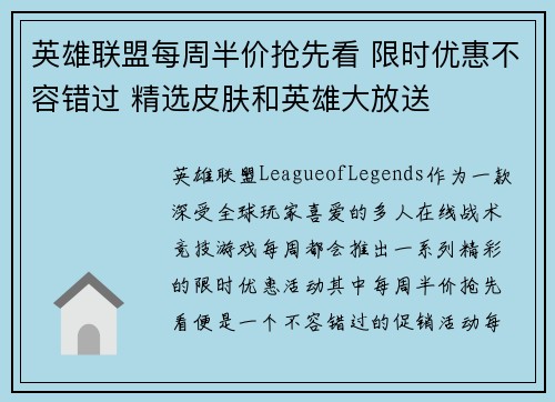 英雄联盟每周半价抢先看 限时优惠不容错过 精选皮肤和英雄大放送