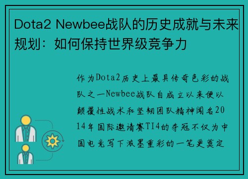 Dota2 Newbee战队的历史成就与未来规划：如何保持世界级竞争力