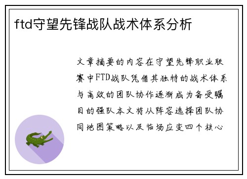 ftd守望先锋战队战术体系分析