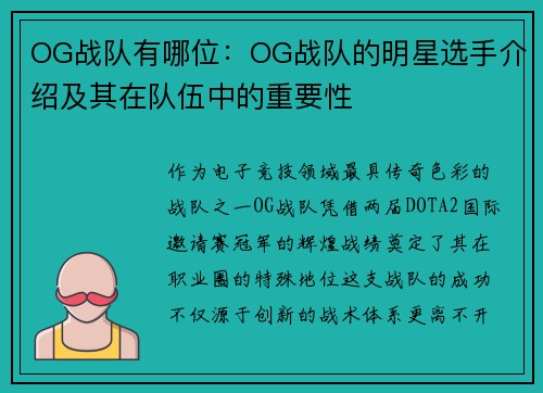 OG战队有哪位：OG战队的明星选手介绍及其在队伍中的重要性