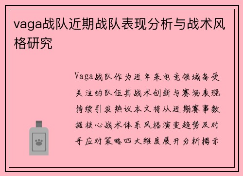 vaga战队近期战队表现分析与战术风格研究