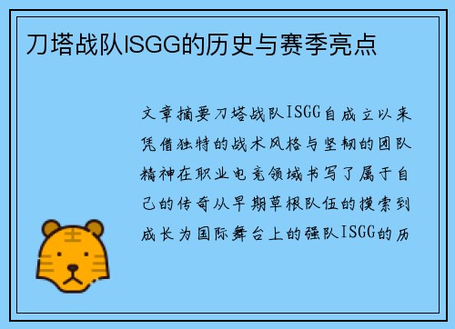 刀塔战队ISGG的历史与赛季亮点