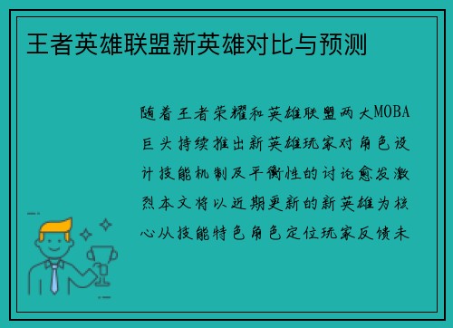 王者英雄联盟新英雄对比与预测