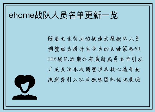 ehome战队人员名单更新一览