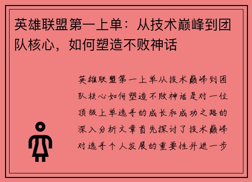英雄联盟第一上单：从技术巅峰到团队核心，如何塑造不败神话