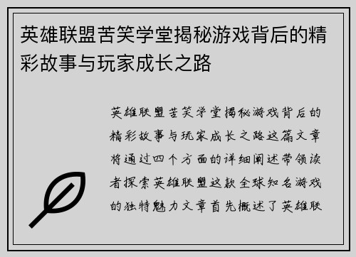 英雄联盟苦笑学堂揭秘游戏背后的精彩故事与玩家成长之路
