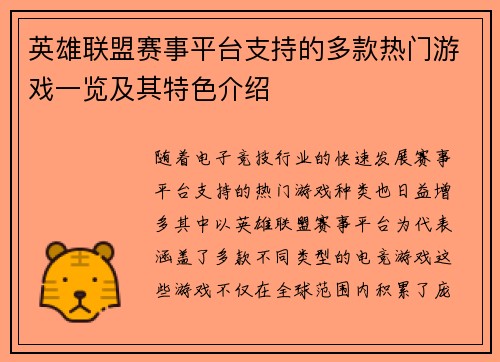 英雄联盟赛事平台支持的多款热门游戏一览及其特色介绍