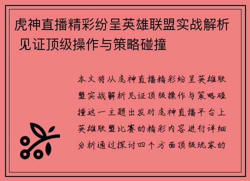 虎神直播精彩纷呈英雄联盟实战解析 见证顶级操作与策略碰撞