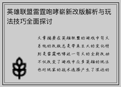 英雄联盟雷霆咆哮崭新改版解析与玩法技巧全面探讨