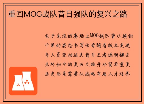 重回MOG战队昔日强队的复兴之路