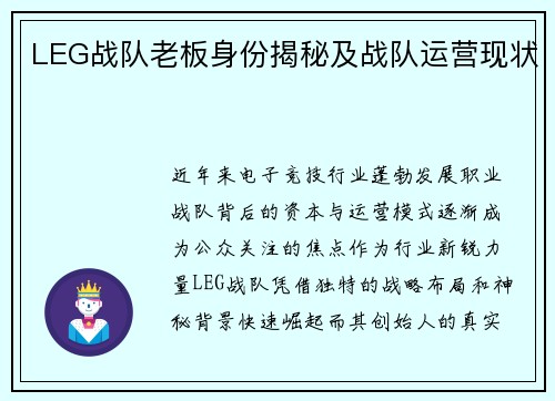 LEG战队老板身份揭秘及战队运营现状
