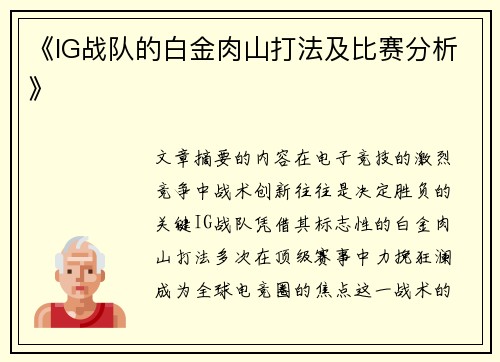 《IG战队的白金肉山打法及比赛分析》