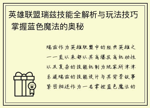 英雄联盟瑞兹技能全解析与玩法技巧 掌握蓝色魔法的奥秘