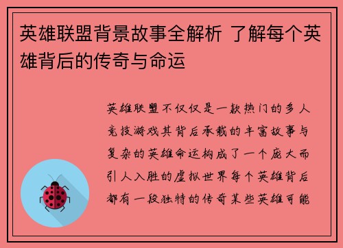 英雄联盟背景故事全解析 了解每个英雄背后的传奇与命运