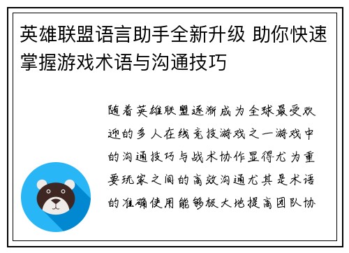 英雄联盟语言助手全新升级 助你快速掌握游戏术语与沟通技巧