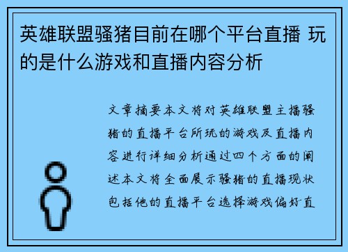 英雄联盟骚猪目前在哪个平台直播 玩的是什么游戏和直播内容分析