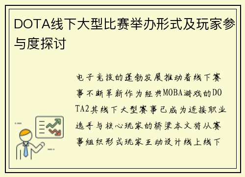 DOTA线下大型比赛举办形式及玩家参与度探讨