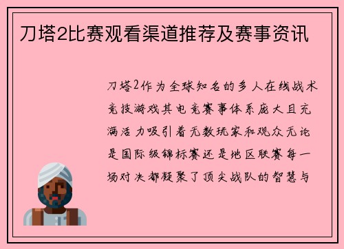 刀塔2比赛观看渠道推荐及赛事资讯