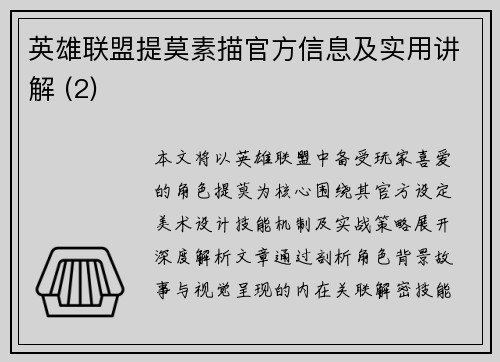 英雄联盟提莫素描官方信息及实用讲解 (2)