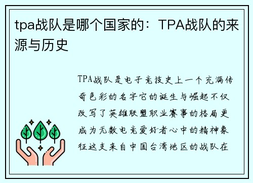 tpa战队是哪个国家的：TPA战队的来源与历史