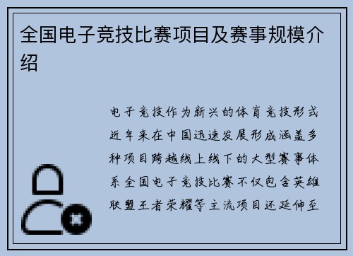 全国电子竞技比赛项目及赛事规模介绍