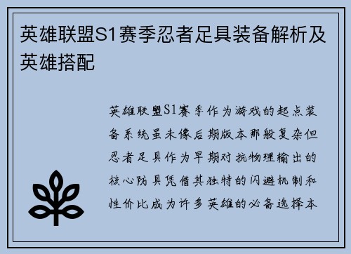 英雄联盟S1赛季忍者足具装备解析及英雄搭配