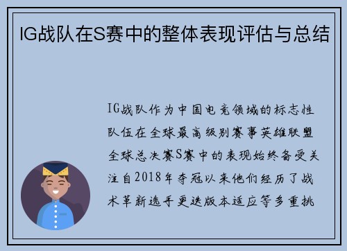 IG战队在S赛中的整体表现评估与总结