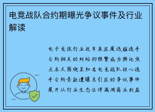 电竞战队合约期曝光争议事件及行业解读
