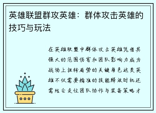英雄联盟群攻英雄：群体攻击英雄的技巧与玩法