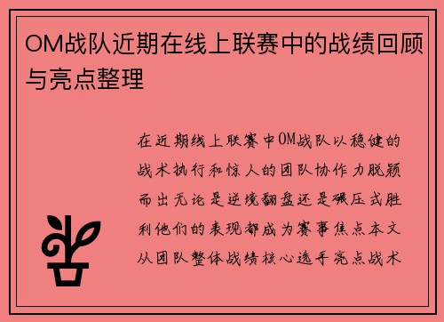 OM战队近期在线上联赛中的战绩回顾与亮点整理