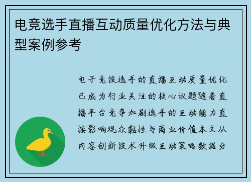 电竞选手直播互动质量优化方法与典型案例参考