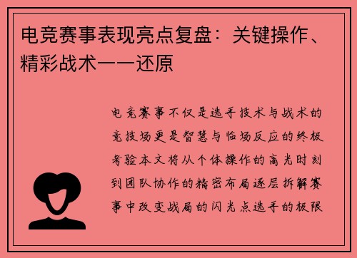 电竞赛事表现亮点复盘：关键操作、精彩战术一一还原