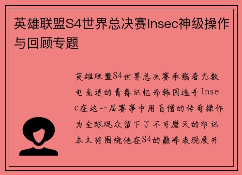 英雄联盟S4世界总决赛Insec神级操作与回顾专题