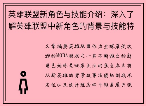 英雄联盟新角色与技能介绍：深入了解英雄联盟中新角色的背景与技能特点