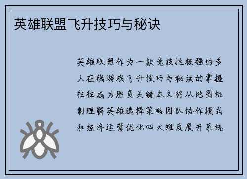 英雄联盟飞升技巧与秘诀