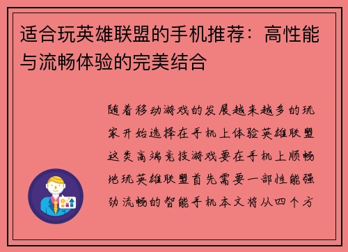 适合玩英雄联盟的手机推荐：高性能与流畅体验的完美结合