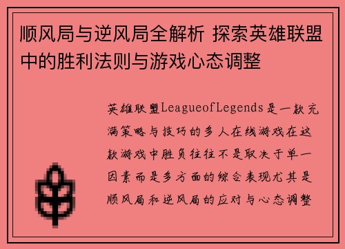 顺风局与逆风局全解析 探索英雄联盟中的胜利法则与游戏心态调整