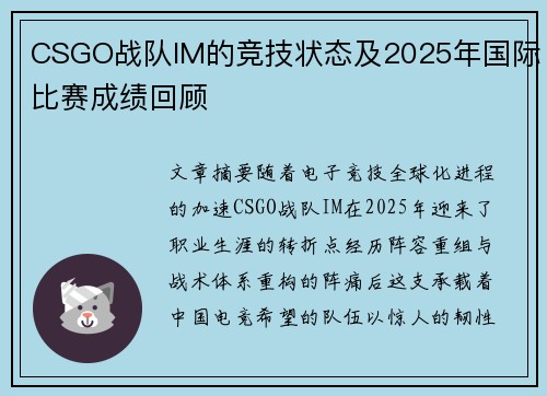 CSGO战队IM的竞技状态及2025年国际比赛成绩回顾