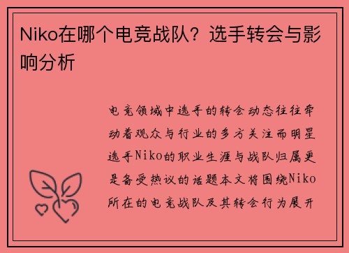 Niko在哪个电竞战队？选手转会与影响分析