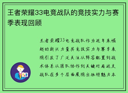 王者荣耀33电竞战队的竞技实力与赛季表现回顾