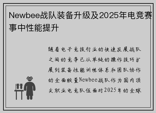 Newbee战队装备升级及2025年电竞赛事中性能提升