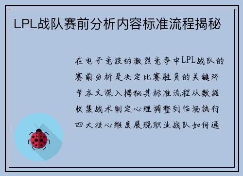 LPL战队赛前分析内容标准流程揭秘