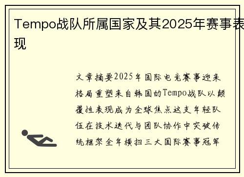 Tempo战队所属国家及其2025年赛事表现