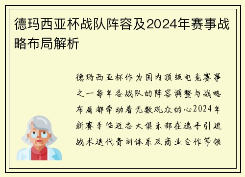 德玛西亚杯战队阵容及2024年赛事战略布局解析