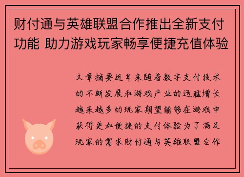 财付通与英雄联盟合作推出全新支付功能 助力游戏玩家畅享便捷充值体验