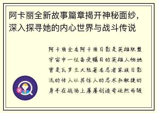 阿卡丽全新故事篇章揭开神秘面纱，深入探寻她的内心世界与战斗传说