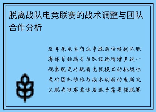 脱离战队电竞联赛的战术调整与团队合作分析