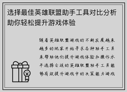 选择最佳英雄联盟助手工具对比分析助你轻松提升游戏体验